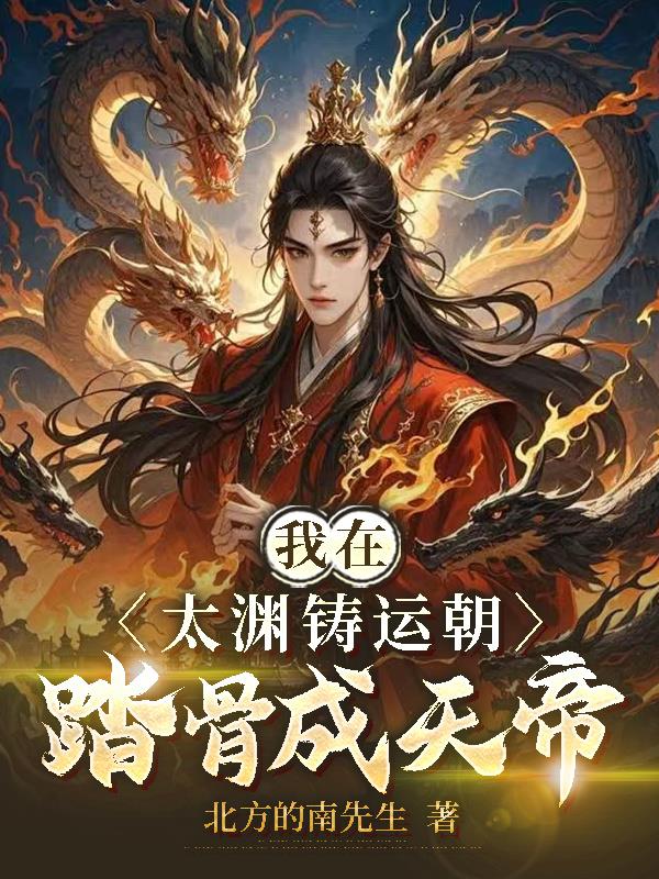 我在太渊铸运朝，踏骨成天帝封面