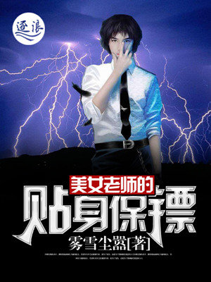 美女老师的贴身保镖封面