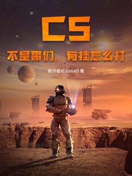 CS：不是哥们，有挂怎么打封面