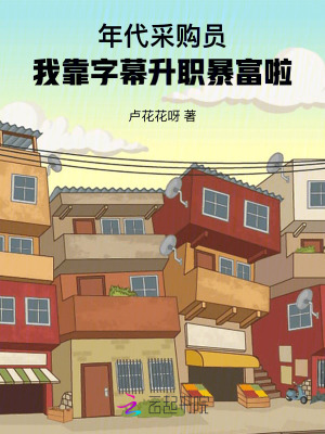 年代采购员：我靠字幕升职暴富啦封面