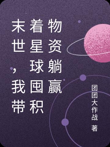 末世,我搓一颗星球狂囤物资封面