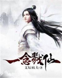 一念戮仙封面