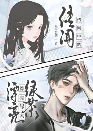传闻中的漂亮绿茶封面