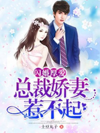 闪婚厚爱:总裁娇妻惹不起封面