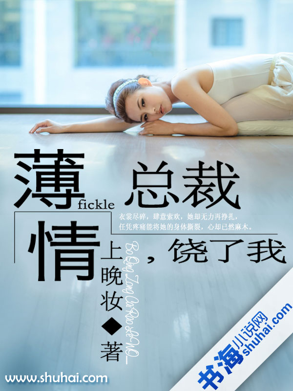 薄情总裁，饶了我封面