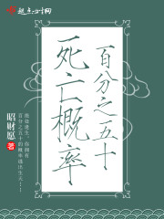 百分之五十死亡概率封面