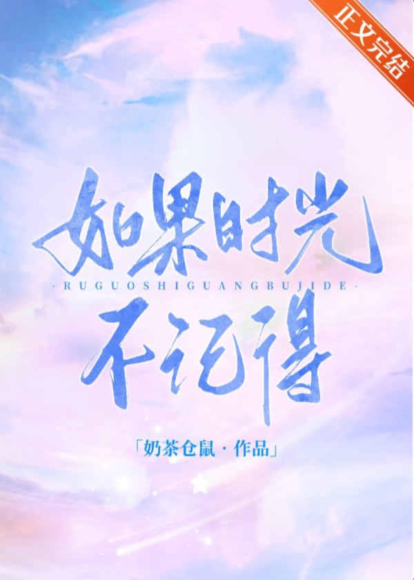 如果时光不记得封面