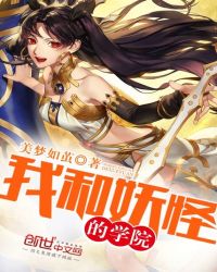 我和妖怪的学院封面