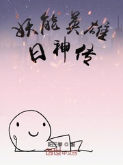 妖能英雄日神传封面