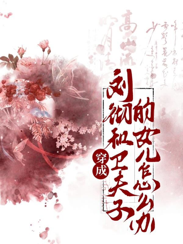 穿成刘彻和卫子夫的女儿怎么办封面