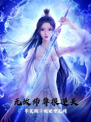 无敌师尊很逆天封面