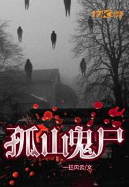 孤山鬼尸封面