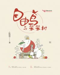 自由鸟与笨笨树封面