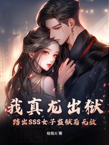 我真龙出狱，踏出SSS女子监狱后无敌封面