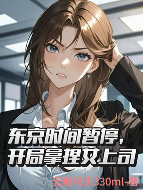 东京时间暂停，开局拿捏女上司封面