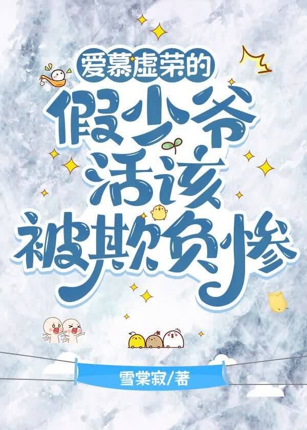 爱慕虚荣的假少爷活该被欺负惨封面