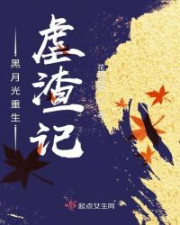 黑月光重生虐渣记封面