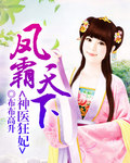 凤霸天下神医狂妃封面