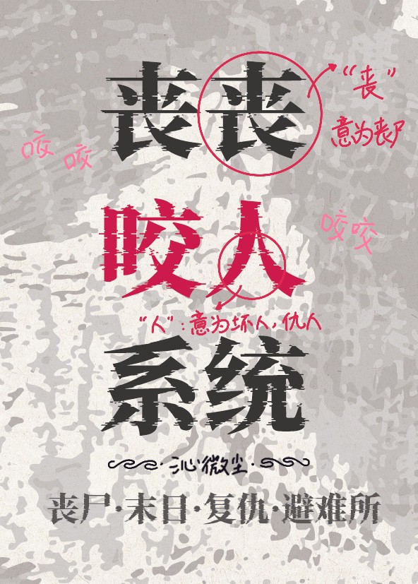 丧丧咬人系统[末世]封面