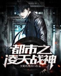 都市之凌天战神封面