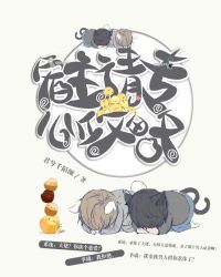 快穿之宿主请专心攻略封面