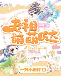 快穿:老祖萌萌哒封面