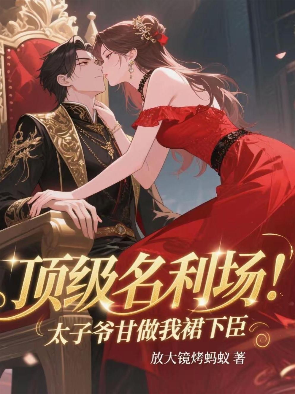 顶级名利场！太子爷甘做我裙下臣封面