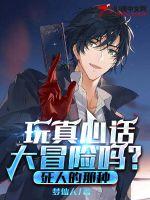 玩真心话大冒险吗?死人的那种!封面