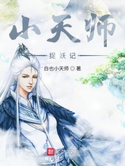 小天师捉妖记封面