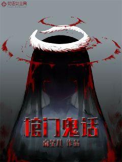 棺门诡话封面