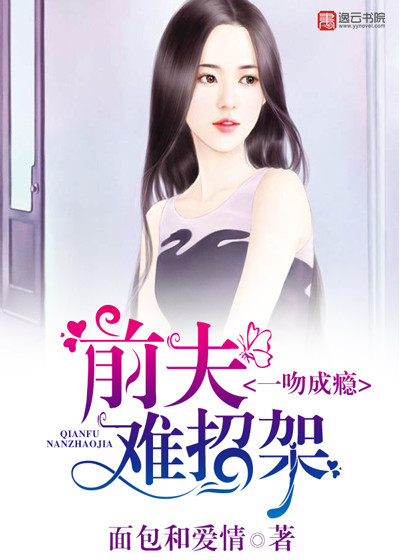 一吻成瘾，前夫难招架封面