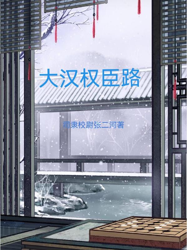 大汉权臣路封面