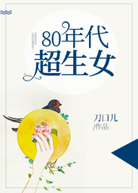 80年代超生女封面