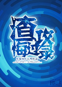 渣攻悔过录封面