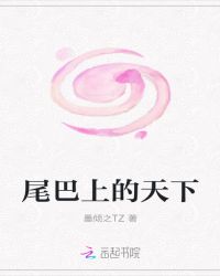 尾巴上的天下封面