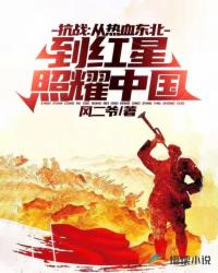 抗战：从热血东北到红星照耀中国封面
