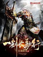 一剑长歌行封面