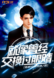 就像曾经交换过眼睛封面