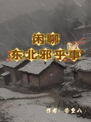 闲聊东北邪乎事封面