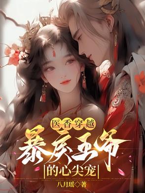 医香穿越:暴戾王爷的心尖宠封面
