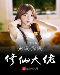 我真的是修仙大佬封面