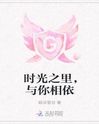 时光之里，与你相依封面