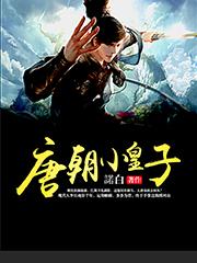 唐朝小皇子封面