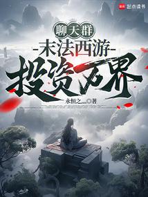 聊天群：末法西游，投资万界封面