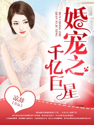 婚宠之千亿巨星封面