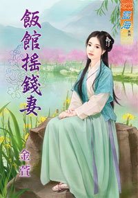 饭馆摇钱妻封面