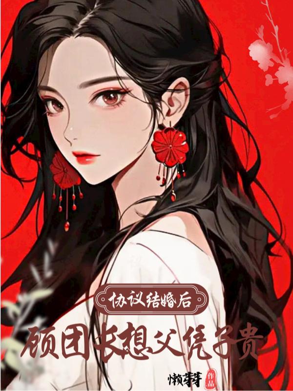 协议结婚后,顾团长想父凭子贵封面