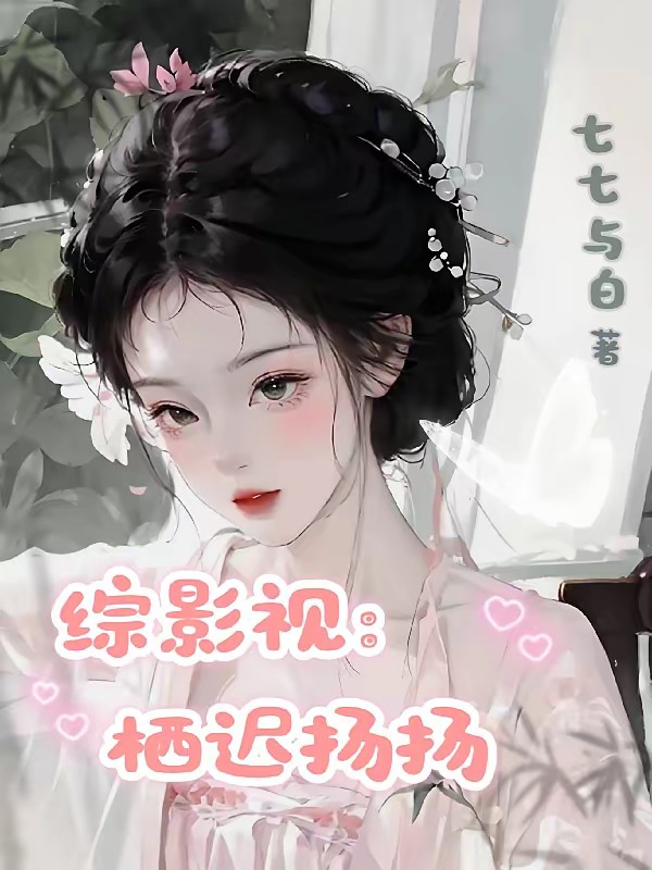 综影视：栖迟扬扬封面