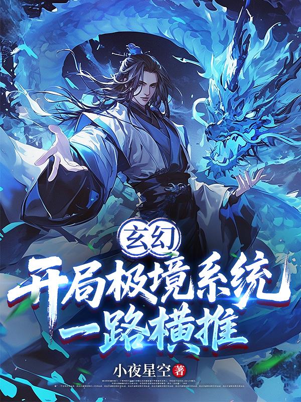 玄幻：开局极境系统，一路横推封面