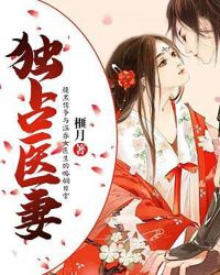 独占医妻封面
